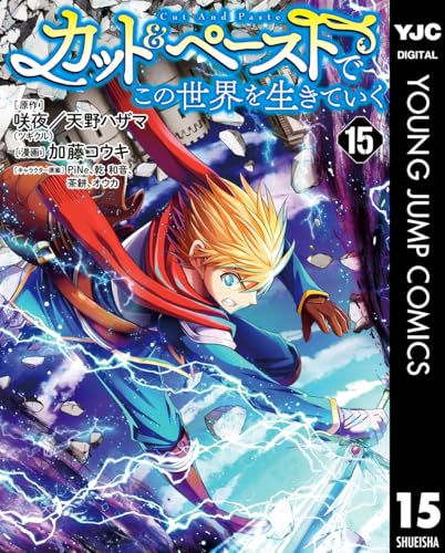 カット＆ペーストでこの世界を生きていく 15巻 表紙