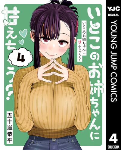 いとこのお姉ちゃんに甘えちゃう？ 4巻 表紙