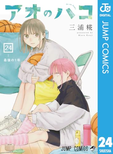 アオのハコ 24巻 表紙