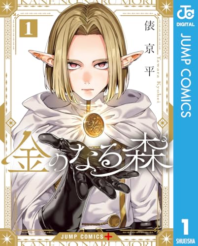 金のなる森 1巻 表紙