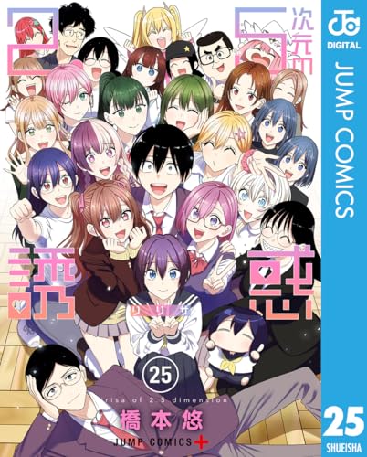 2.5次元の誘惑 第1巻の表表紙 電子セミカラー版