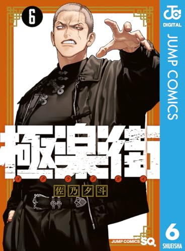 極楽街 6巻 表紙