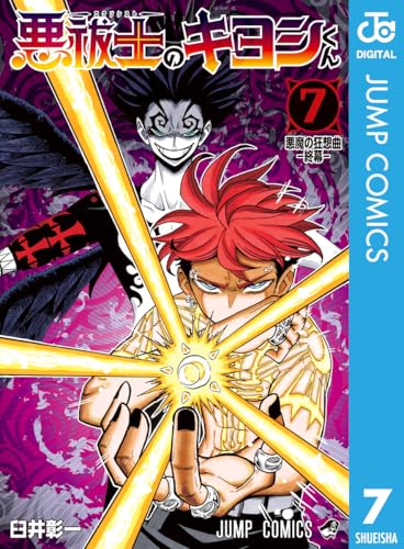 悪祓士のキヨシくん 7巻 表紙