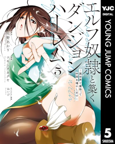エルフ奴隷と築くダンジョンハーレム―異世界で寝取って仲間を増やします― 5巻 表紙