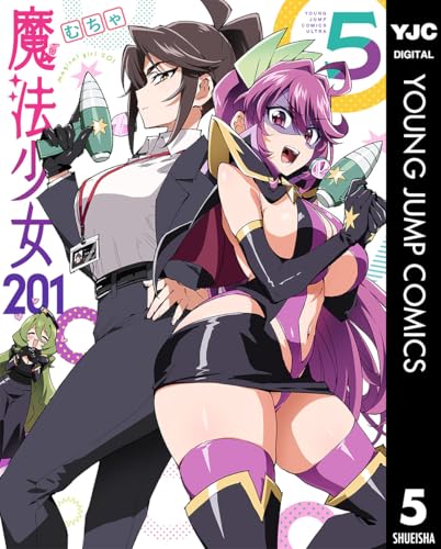 魔法少女201 5巻 表紙