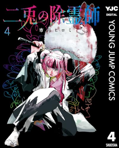 二兎の除霊師 4巻 表紙