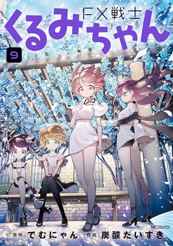 FX戦士くるみちゃん 9巻 表紙