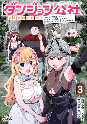 【ダンジョン公社、求人のお知らせ】勤務地、72号ダンジョン。オープニングスタッフ募集中。未経験OK、アットホームな職場です。 3巻 表紙