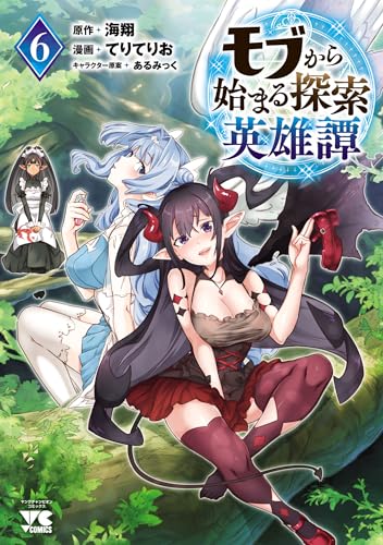 モブから始まる探索英雄譚　6 (ヤングチャンピオン・コミックス)