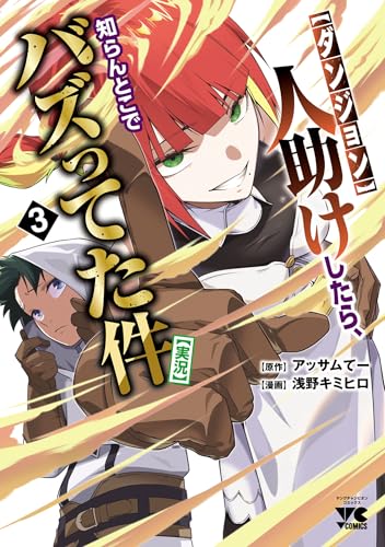 【ダンジョン】人助けしたら、知らんとこでバズってた件【実況】　3 (ヤングチャンピオン・コミックス)