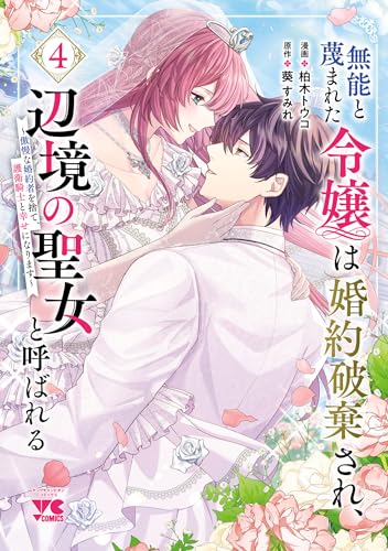 無能と蔑まれた令嬢は婚約破棄され、辺境の聖女と呼ばれる~傲慢な婚約者を捨て、護衛騎士と幸せになります~【電子単行本】　4 (ヤングチャンピオン・コミックス)
