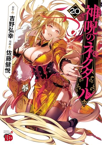 神呪のネクタール 20巻 表紙