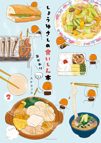 しょうゆさしの食いしん本おかわり (2)