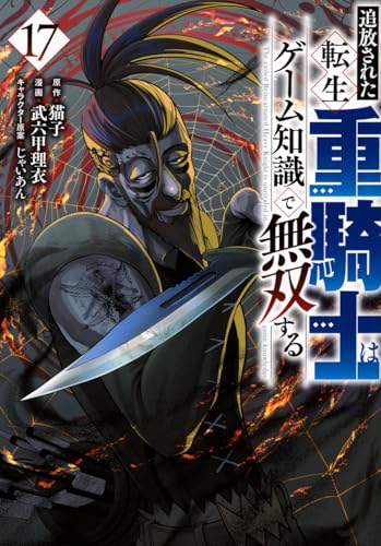 追放された転生重騎士はゲーム知識で無双する 17巻 表紙