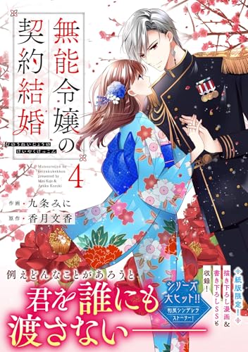無能令嬢の契約結婚(4) - 店舗特典まとめました