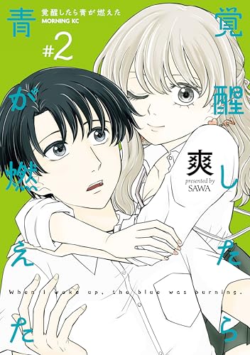 覚醒したら青が燃えた 2巻 表紙