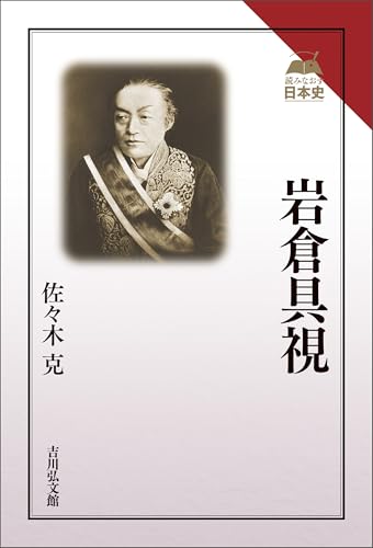 岩倉具視 読みなおす日本史