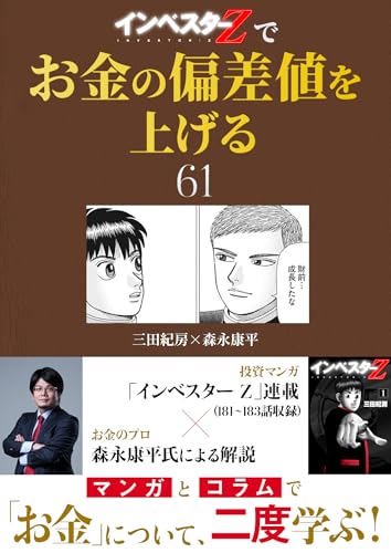 『インベスターz』でお金の偏差値を上げる(61) (コルク)