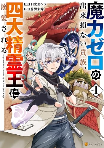 魔力ゼロの出来損ない貴族、四大精霊王に溺愛される 1巻 表紙