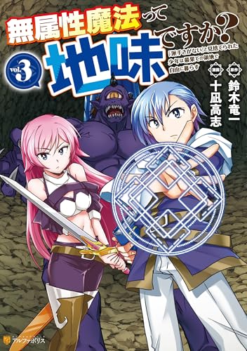 無属性魔法って地味ですか？「派手さがない」と見捨てられた少年は最果ての領地で自由に暮らす 3巻 表紙