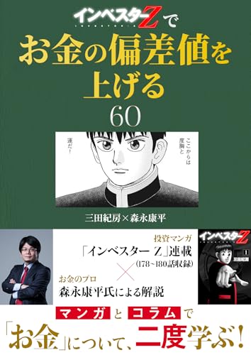 『インベスターz』でお金の偏差値を上げる(60) (コルク)