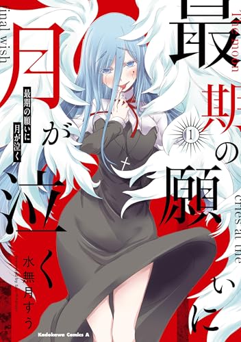 最期の願いに月が泣く 1巻 表紙