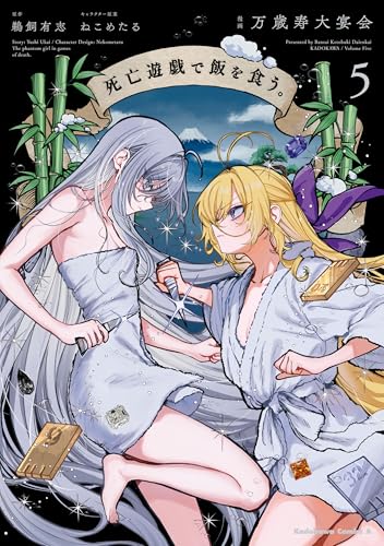 死亡遊戯で飯を食う。 5巻 表紙