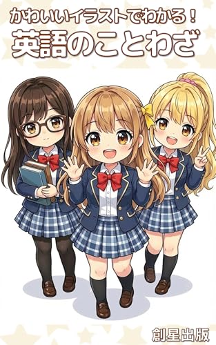 かわいいイラストでわかる！英語のことわざ