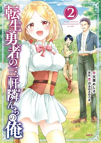 転生勇者の三軒隣んちの俺 2巻 表紙