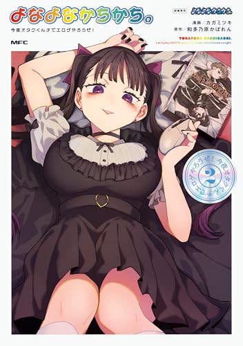 よなよなかちかち。〜今夜オタクくんチでエロゲやろうぜ！〜 2巻 表紙