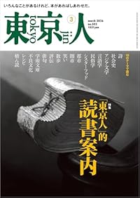 東京人 2026年3月号（雑誌）