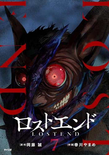 ロストエンド 7巻 表紙