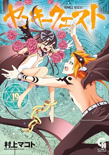 ヤンキークエスト 19巻 表紙