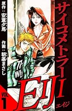 サイコメトラーEIJI 1（ハーパーコリンズ・ジャパン×アルト出版）