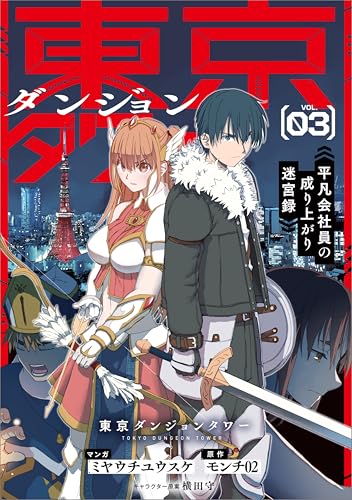 東京ダンジョンタワー〜平凡会社員の成り上がり迷宮録〜（コミック） 3巻 表紙