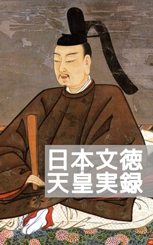 現代語訳版 日本文徳天皇実録: 天皇一代を描く六国史の五番目 (すみのくら書房)