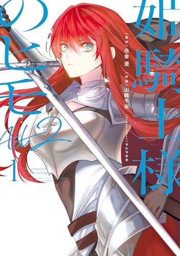 姫騎士様のヒモ Act2 1巻 表紙