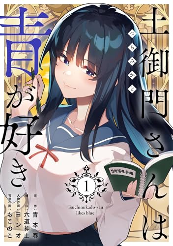 土御門さんは青が好き 第1巻の表表紙