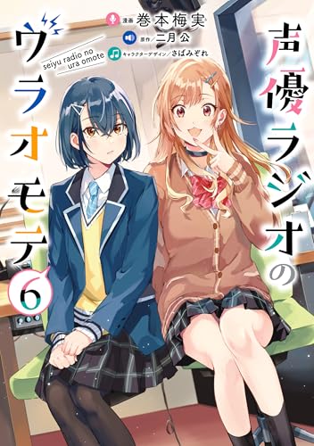 声優ラジオのウラオモテ 6巻 表紙