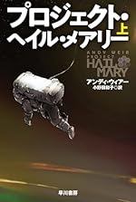 プロジェクト・ヘイル・メアリー 上