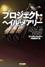 プロジェクト・ヘイル・メアリー 下