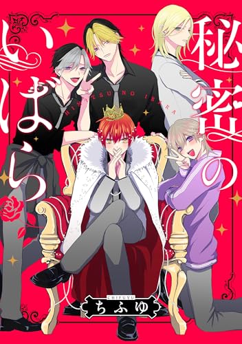 秘密のいばら　【連載版】: 18 (comic pool)