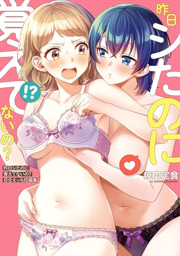 昨日シたのに覚えてないの？百合えっち短編集 1巻 表紙