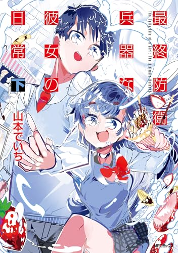 最終防衛兵器な彼女の日常 2巻 表紙