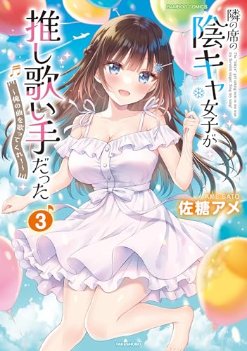 隣の席の陰キャ女子が推し歌い手だった〜俺の曲を歌ってくれ！〜 3巻 表紙