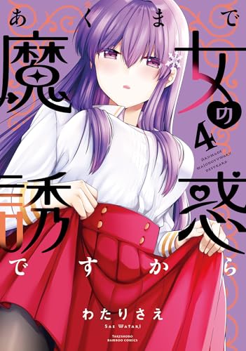 あくまで魔女の誘惑ですから 4巻 表紙