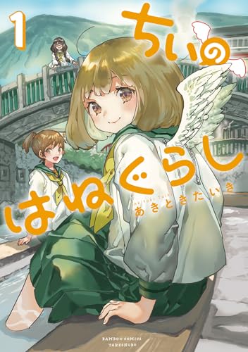 ちぃのはねぐらし【電子限定特典付き】 (1) (バンブーコミックス)