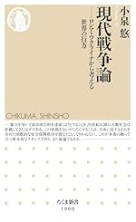 現代戦争論 ――ロシア・ウクライナから考える世界の行方 (ちくま新書)