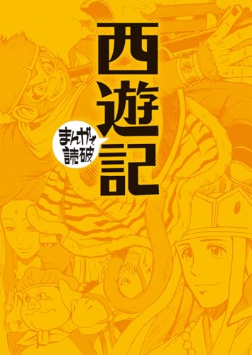 西遊記 (まんがで読破)