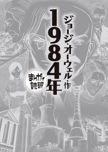 1984年 (まんがで読破)